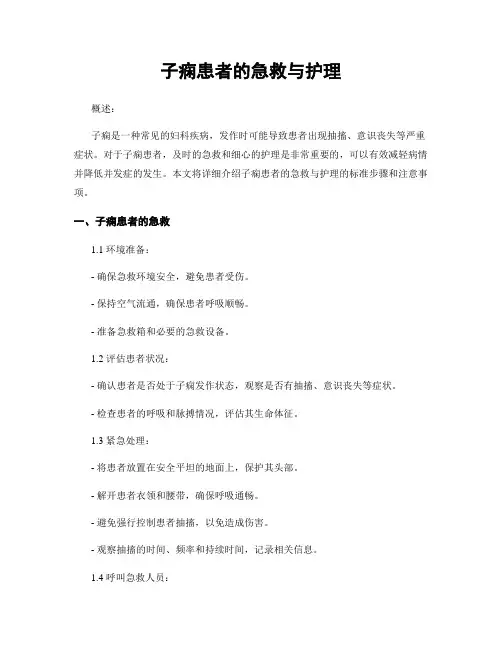 子痫患者的急救与护理