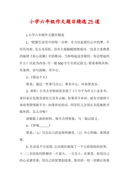 小学六年级作文题目精选25道
