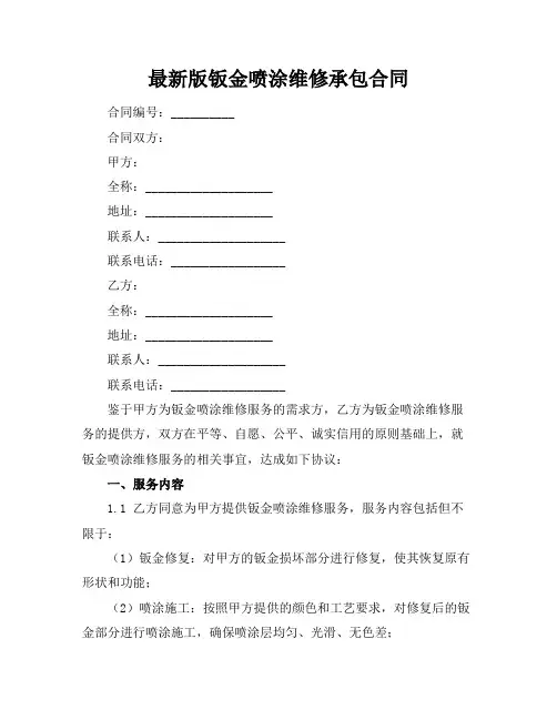 最新版钣金喷涂维修承包合同
