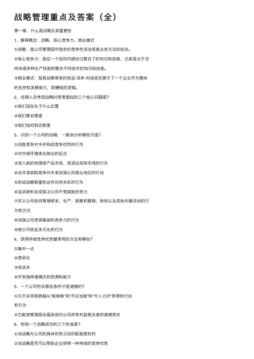 战略管理重点及答案（全）