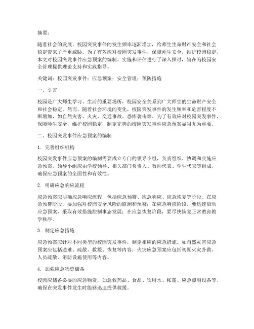 校园突发事件应急预案论文