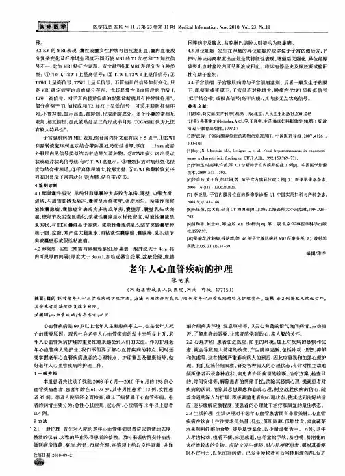 老年人心血管疾病的护理