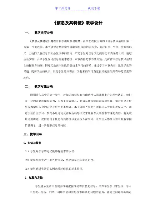 信息及其特征说课稿