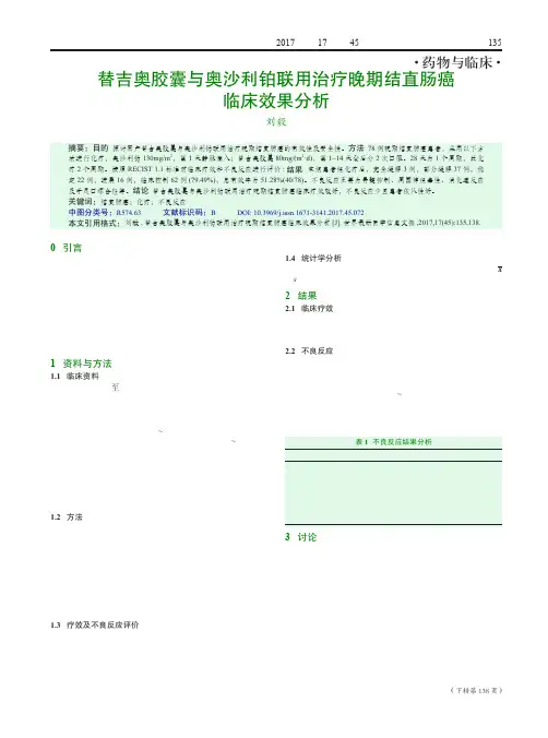 替吉奥胶囊与奥沙利铂联用治疗晚期结直肠癌临床效果分析