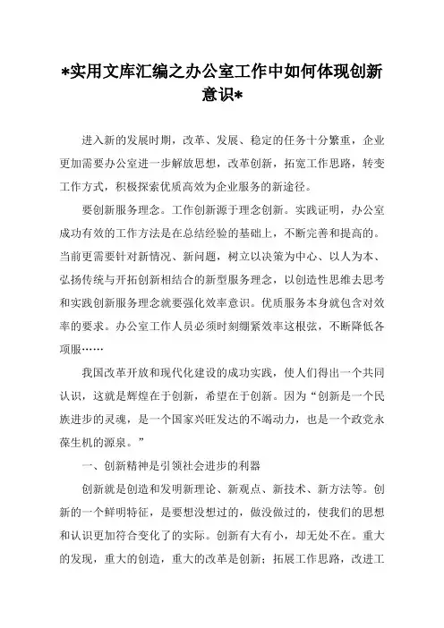 实用文库汇编之工作中如何体现创新意识