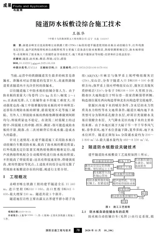 隧道防水板敷设综合施工技术