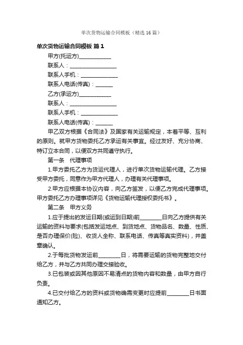 单次货物运输合同模板（精选16篇）
