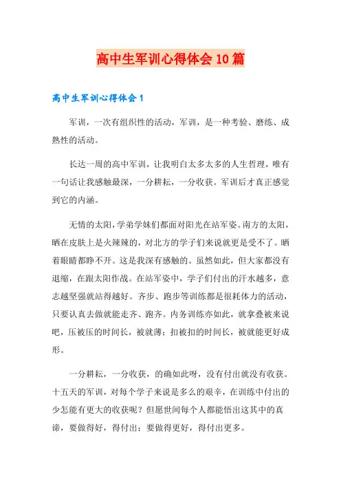 高中生军训心得体会10篇