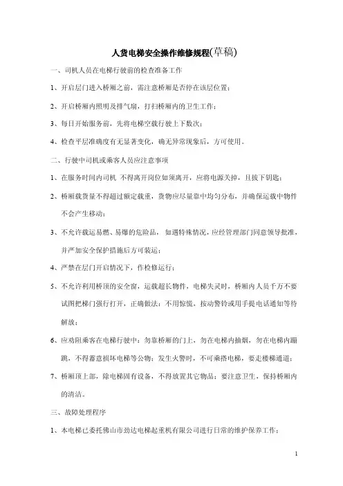 人货电梯安全操作规程