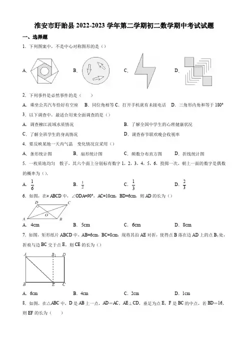 淮安市盱眙县2022-2023学年第二学期初二数学期中考试试卷及答案