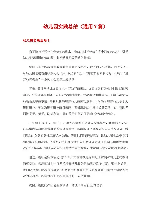 幼儿园实践总结(通用7篇)