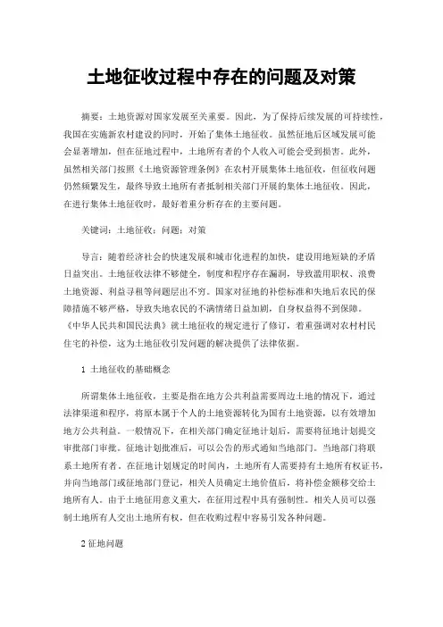土地征收过程中存在的问题及对策