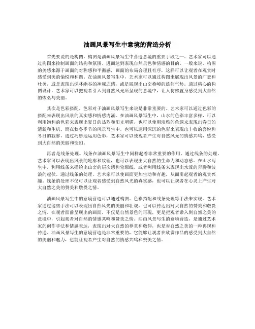 油画风景写生中意境的营造分析