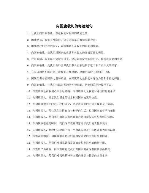 向国旗敬礼的寄语短句
