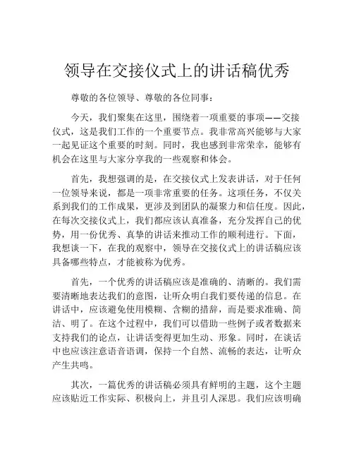 领导在交接仪式上的讲话稿优秀