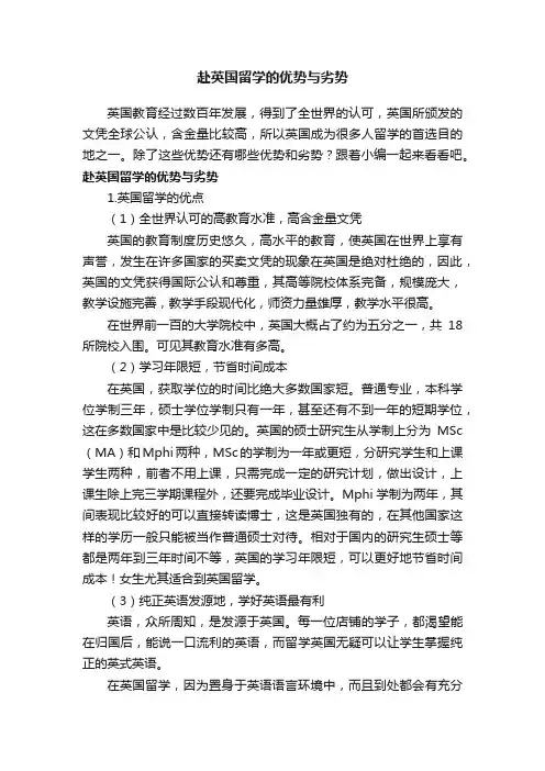 赴英国留学的优势与劣势