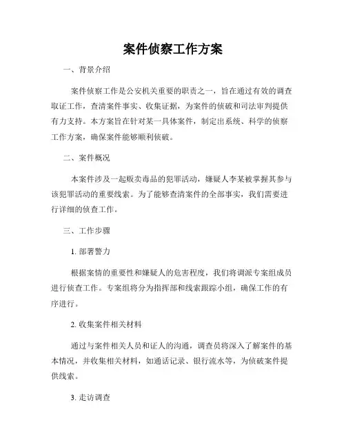 案件侦察工作方案