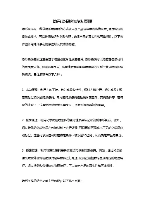 隐形条码的防伪原理