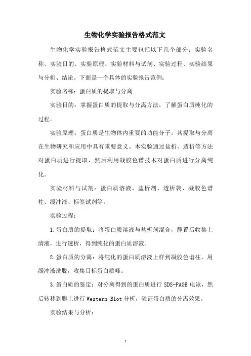生物化学实验报告格式范文