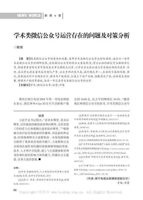 学术类微信公众号运营存在的问题及对策分析
