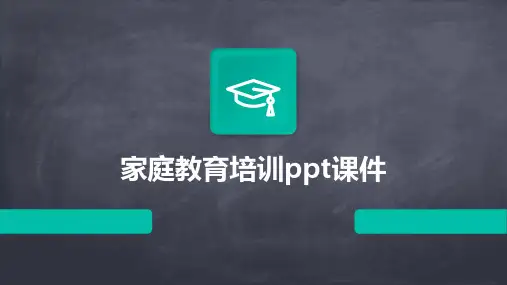 家庭教育培训ppt课件