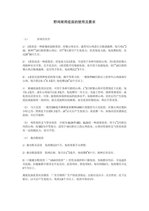 野鸡常用疫苗的使用及要求