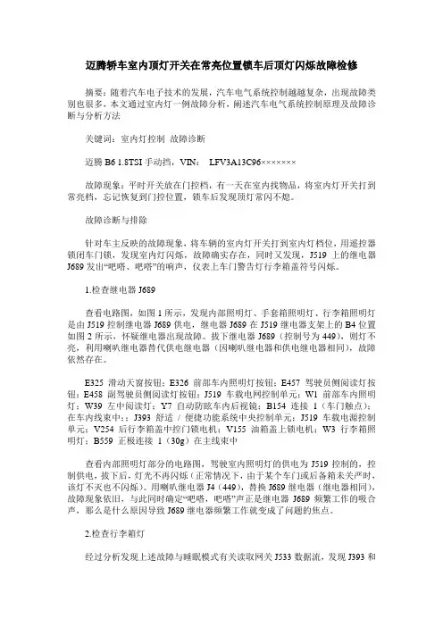 迈腾轿车室内顶灯开关在常亮位置锁车后顶灯闪烁故障检修