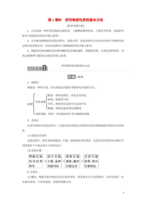 高中化学第一章认识化学科学第2节第1课时研究物质性质的基本方法学案鲁科版必修第一册