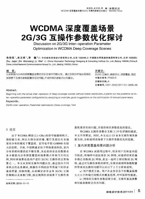 WCDMA深度覆盖场景2G／3G互操作参数优化探讨