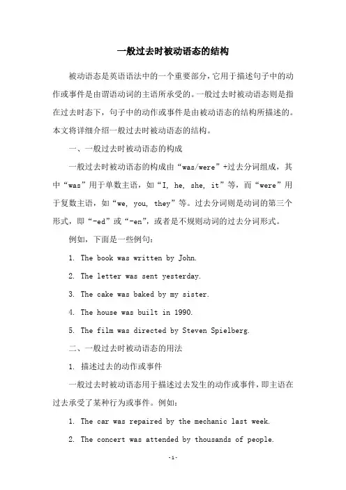 一般过去时被动语态的结构