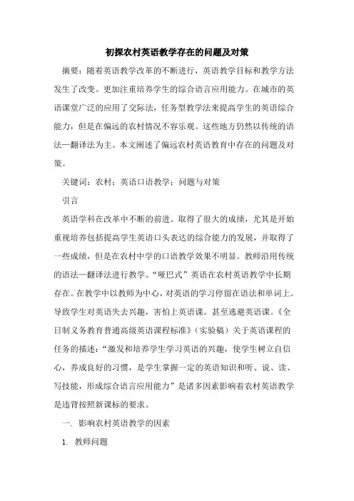 初探农村英语教学存在的问题及对策