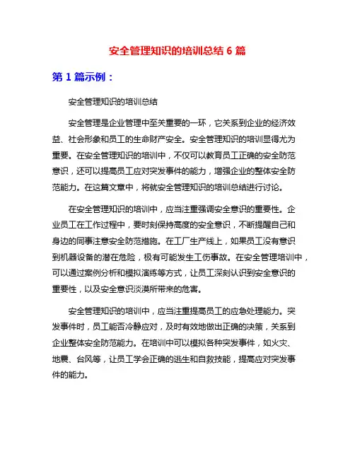 安全管理知识的培训总结6篇