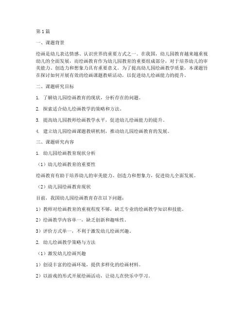 幼儿园绘画课题教研(3篇)