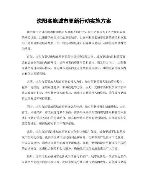 沈阳实施城市更新行动实施方案