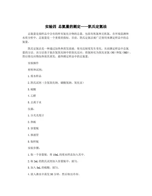 实验四 总氮量的测定——凯氏定氮法