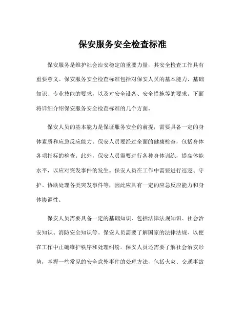 保安服务安全检查标准