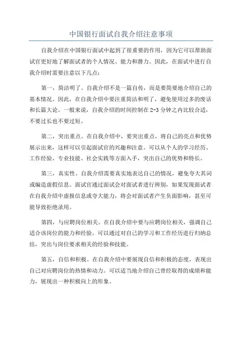 中国银行面试自我介绍注意事项