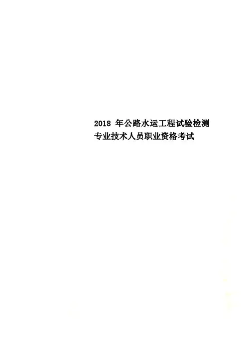 2018年公路水运工程试验检测专业技术人员职业资格考试