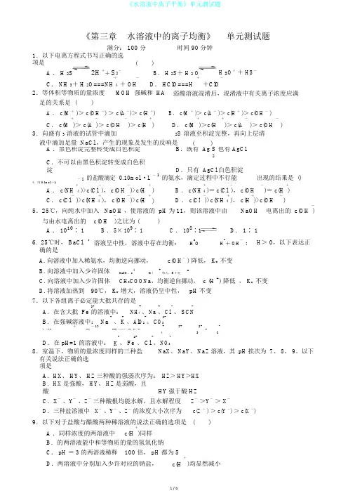 《水溶液中离子平衡》单元测试题