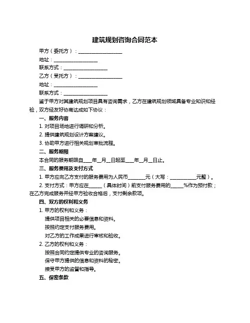 建筑规划咨询合同范本