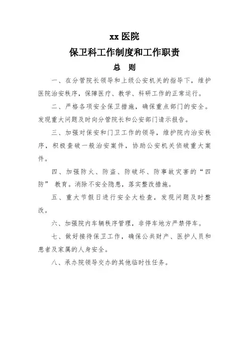 医院保卫科工作制度
