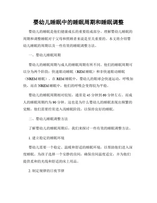 婴幼儿睡眠中的睡眠周期和睡眠调整