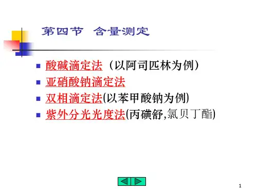 第五章芳酸及其酯类药物的分析