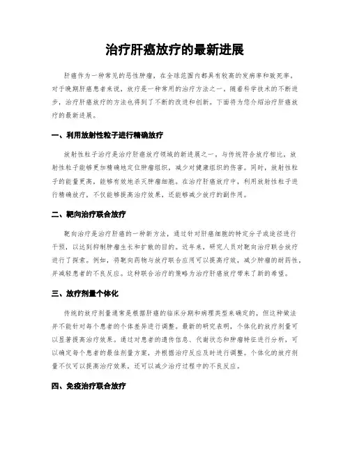 治疗肝癌放疗的最新进展