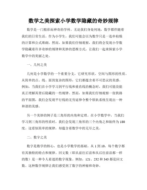 数学之美探索小学数学隐藏的奇妙规律