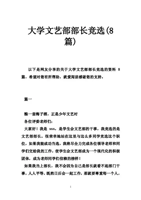 大学文艺部部长竞选（8篇）