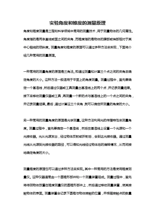 实验角度和锥度的测量原理