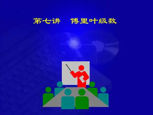 高等数学-第七版-课件-12-7 傅里叶级数