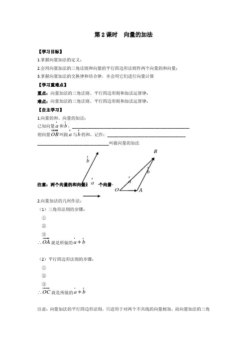 高中数学必修4教学案：第二章平面向量第2课时 向量的加法 精品