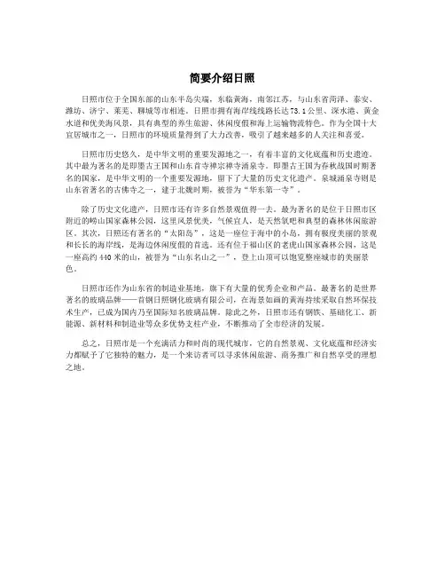 简要介绍日照